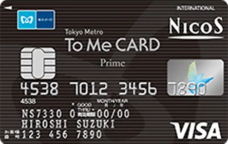 東京メトロ「To Me CARD Prime」(NICOS)